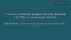 FortiClient Endpoint Security Standard 4 2 7.mp4